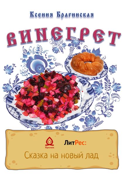 Обложка книги  «Винегрет»