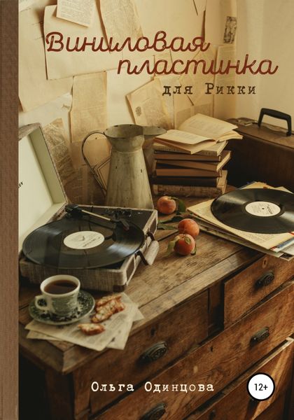 Обложка книги  «Виниловая пластинка для Рикки»