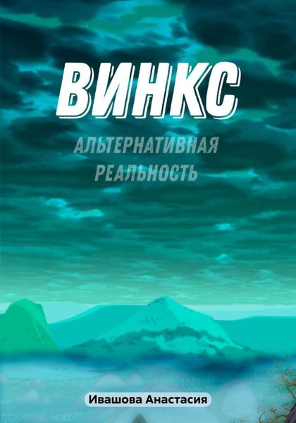 Обложка книги  «Винкс. Альтернативная реальность»
