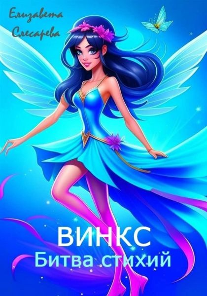 Обложка книги  «Винкс. Битва стихий»