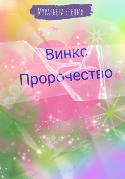 Обложка книги  «Винкс. Пророчество»