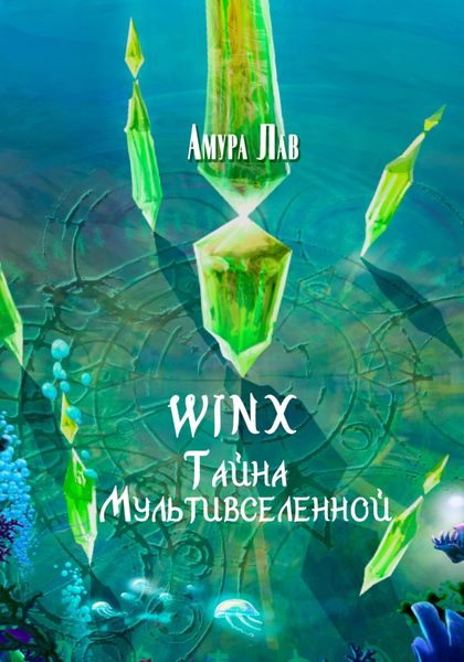 Обложка книги  «Винкс: Тайна Мультивселенной»
