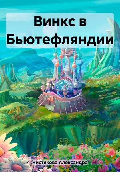 Обложка книги  «Винкс в Бьютефляндии»