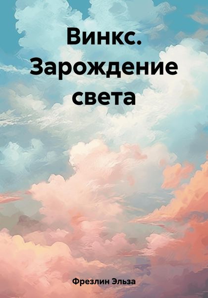 Обложка книги  «Винкс. Зарождение света»