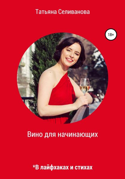 Обложка книги  «Вино для начинающих в лайфхаках и стихах»