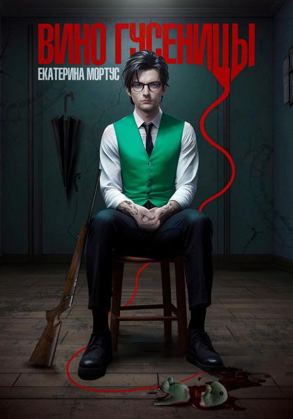 Обложка книги  «Вино гусеницы»