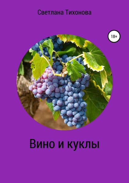 Обложка книги  «Вино и куклы»
