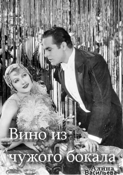 Обложка книги  «Вино из чужого бокала»