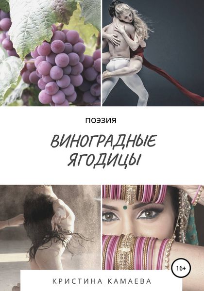 Обложка книги  «Виноградные ягодицы»