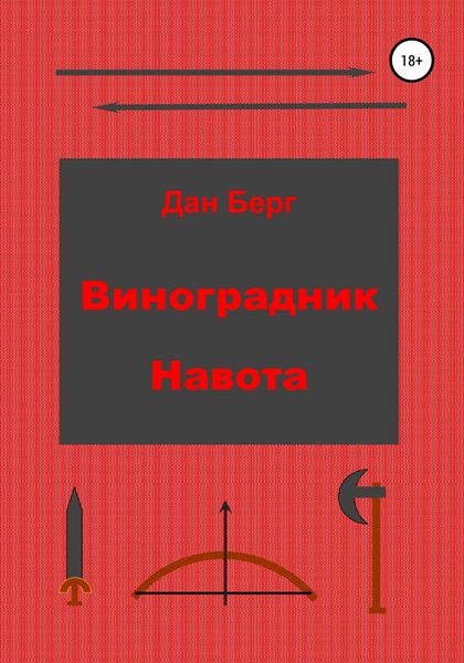 Обложка книги  «Виноградник Навота»