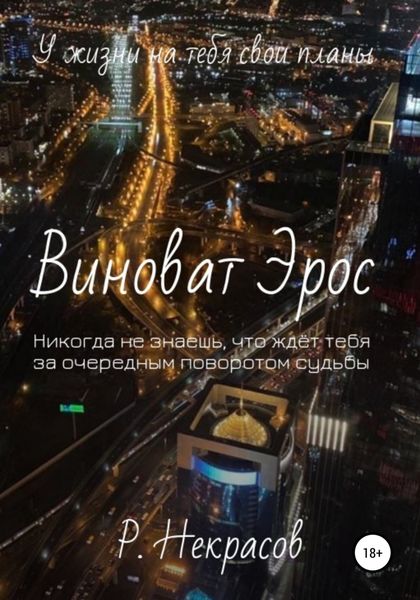 Обложка книги  «Виноват Эрос»