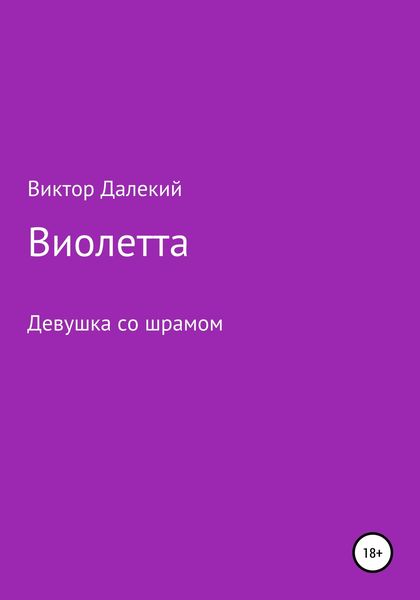 Обложка книги  «Виолетта, или Девушка со шрамом»