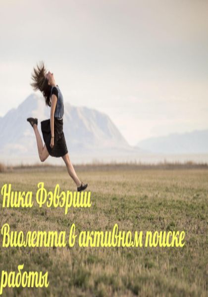 Обложка книги  «Виолетта в активном поиске работы»