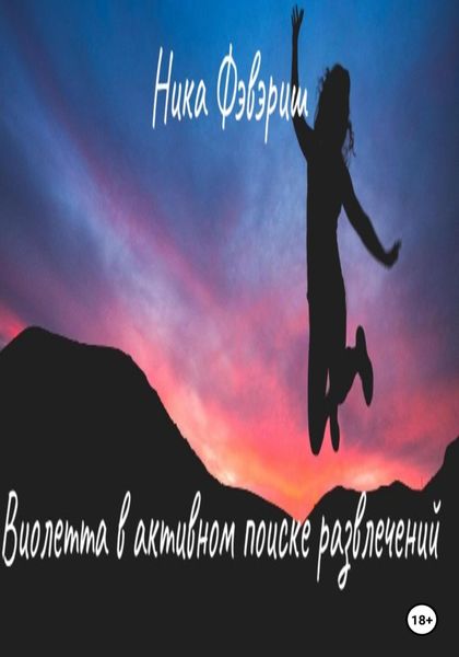 Обложка книги  «Виолетта в активном поиске развлечений»
