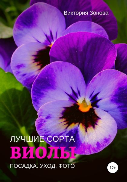 Обложка книги  «Виолы. Лучшие сорта»