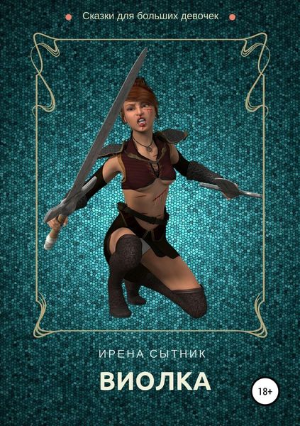 Обложка книги  «Виолка»