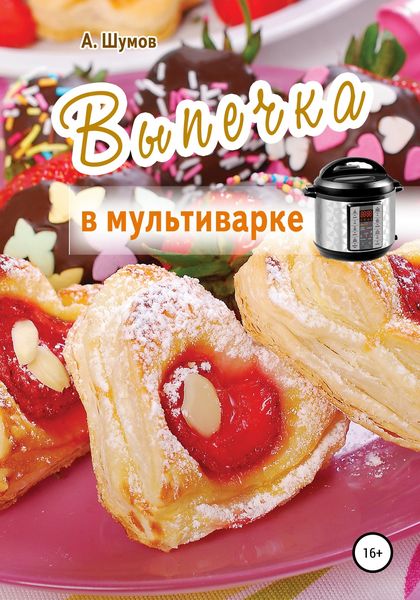 Обложка книги  «Выпечка в мультиварке»