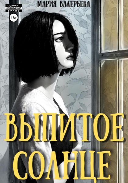 Обложка книги  «Выпитое солнце»