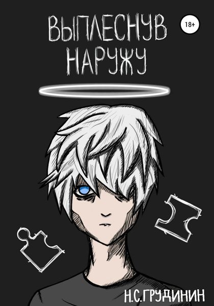 Обложка книги  «Выплеснув Наружу»