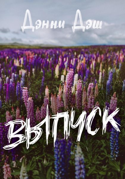 Обложка книги  «Выпуск»