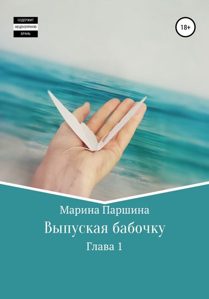 Обложка книги  «Выпуская бабочку. Глава 1»