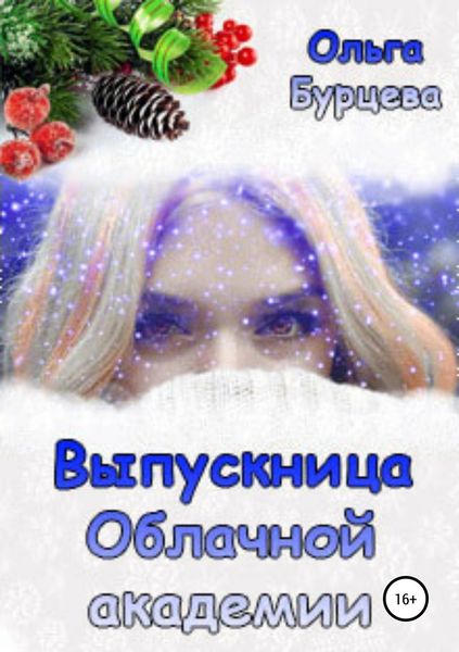Обложка книги  «Выпускница Облачной академии»
