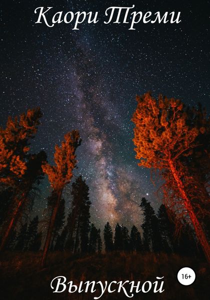Обложка книги  «Выпускной»