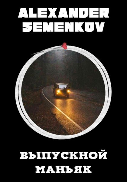Обложка книги  «Выпускной маньяк»