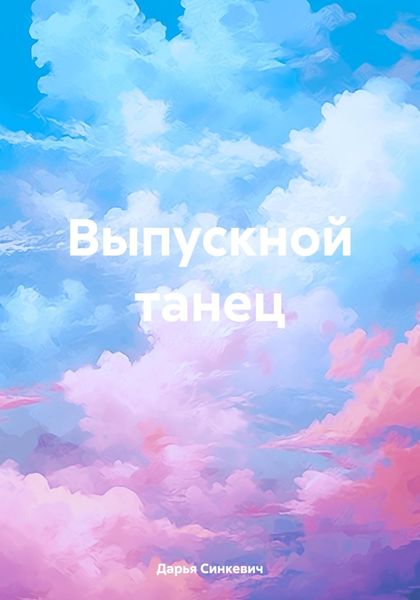 Обложка книги  «Выпускной танец»