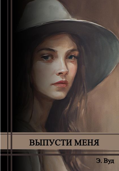 Обложка книги  «Выпусти меня»