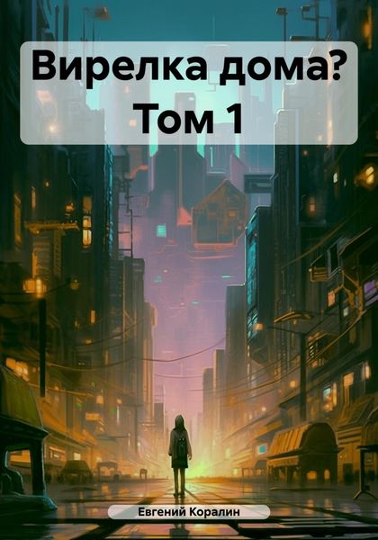 Обложка книги  «Вирелка дома? Том 1»