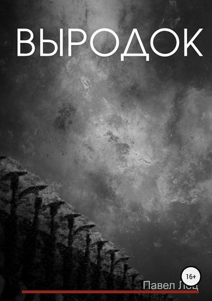 Обложка книги  «Выродок»