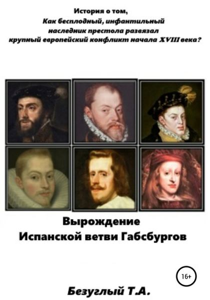 Обложка книги  «Вырождение Испанской ветви Габсбургов»