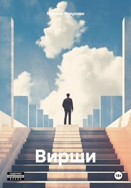 Обложка книги  «Вирши»