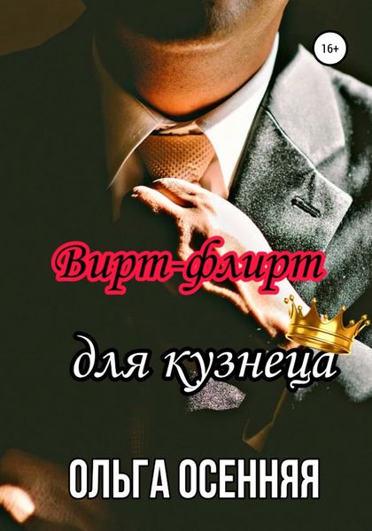 Обложка книги  «Вирт-флирт для кузнеца»