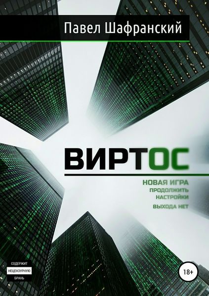 Обложка книги  «Виртос»