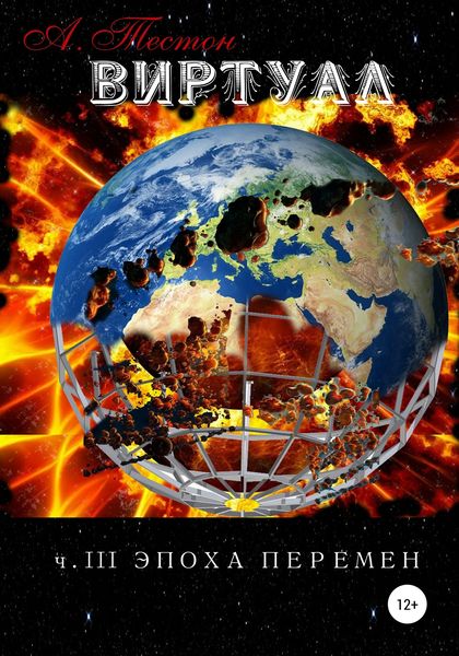 Обложка книги  «Виртуал. Часть III. Эпоха перемен»