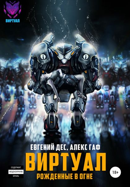 Обложка книги  «Виртуал. Рожденные в огне»