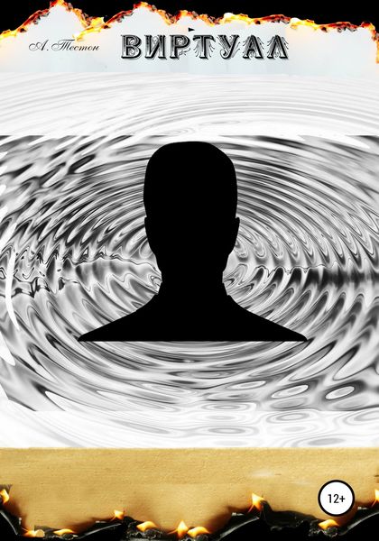 Обложка книги  «Виртуал»