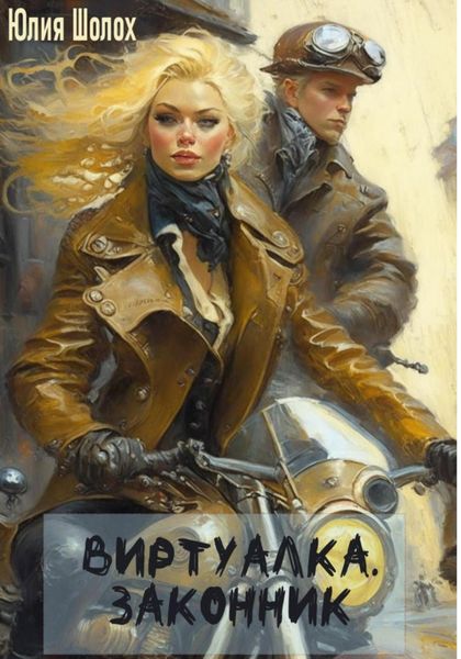 Обложка книги  «Виртуалка. Законник»