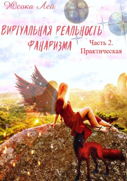 Обложка книги  «Виртуальная реальность Фанаризма. Часть 2»
