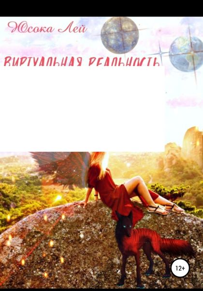 Обложка книги  «Виртуальная реальность Фанаризма (редакция 14.03.25)»