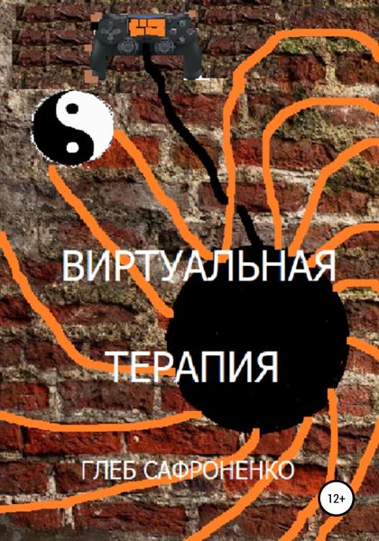 Обложка книги  «Виртуальная терапия»