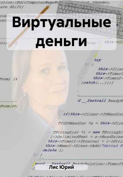 Обложка книги  «Виртуальные деньги»