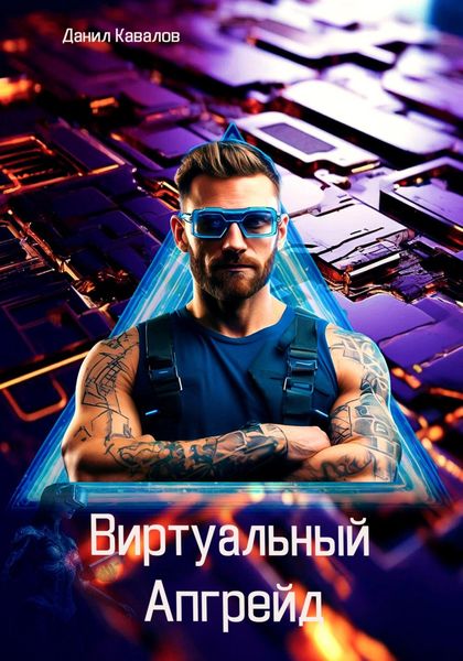Обложка книги  «Виртуальный апгрейд»