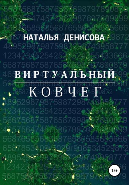 Обложка книги  «Виртуальный ковчег»