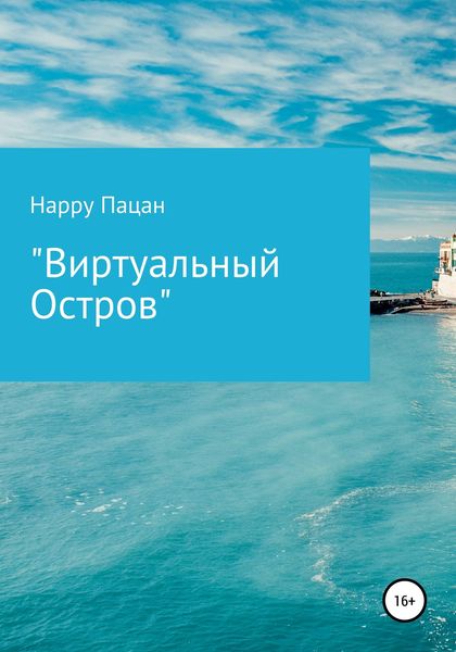 Обложка книги  «Виртуальный Остров»