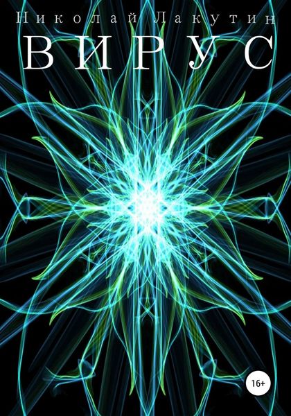 Обложка книги  «Вирус»