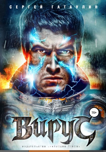 Обложка книги  «Вирус»