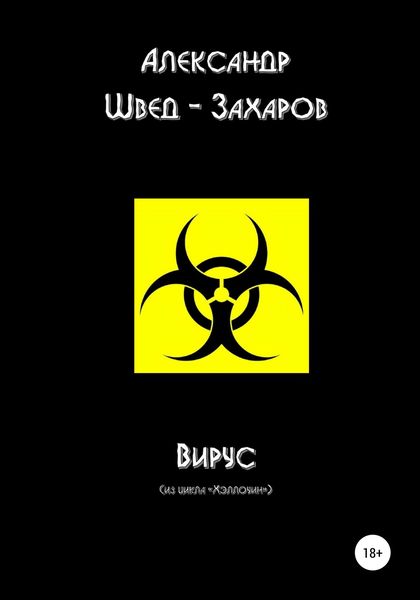 Обложка книги  «Вирус»